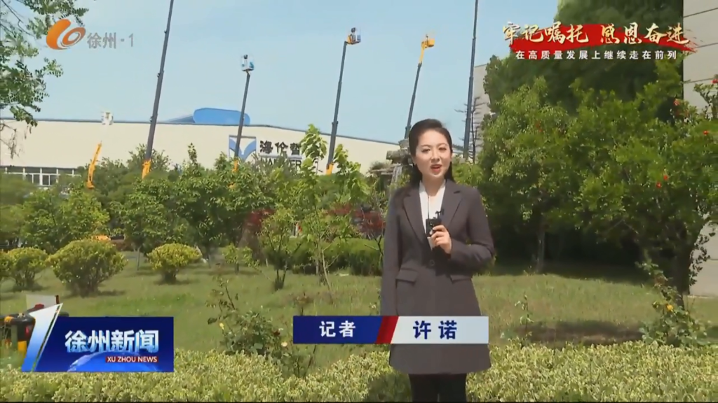 專(zhuān)業(yè)創(chuàng)新鑄就行業(yè)領(lǐng)先（徐州電視臺(tái)報(bào)道）