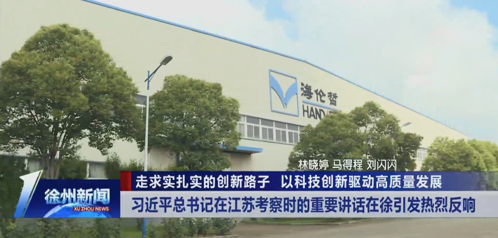 走求實(shí)扎實(shí)的創(chuàng)新路子 以科技創(chuàng)新驅(qū)動(dòng)高質(zhì)量發(fā)展 習(xí)近平總書(shū)記在江蘇考察時(shí)的重要講話在徐引發(fā)熱烈反響